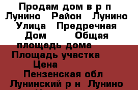 Продам дом в р.п. Лунино › Район ­ Лунино › Улица ­ Предречная › Дом ­ 73 › Общая площадь дома ­ 44 › Площадь участка ­ 2 › Цена ­ 320 000 - Пензенская обл., Лунинский р-н, Лунино пгт Недвижимость » Дома, коттеджи, дачи продажа   